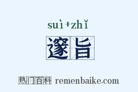 邃旨是什么意思的图片